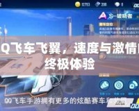 QQ飛車飛翼，速度與激情的終極體驗(yàn)