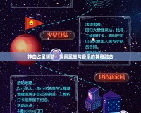 神曲占星輔助：探索星座與音樂的神秘融合