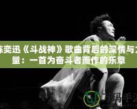 陳奕迅《斗戰(zhàn)神》歌曲背后的深情與力量：一首為奮斗者而作的樂章