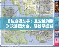 《俠盜獵車手：圣安地列斯》攻略圖大全，輕松掌握游戲精髓！