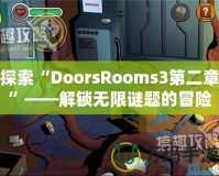 探索“DoorsRooms3第二章”——解鎖無(wú)限謎題的冒險(xiǎn)之旅