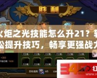 火炬之光技能怎么升21？輕松提升技巧，暢享更強(qiáng)戰(zhàn)力！