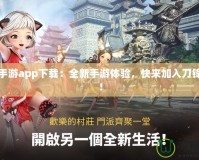 劍靈手游app下載：全新手游體驗(yàn)，快來(lái)加入刀鋒世界！