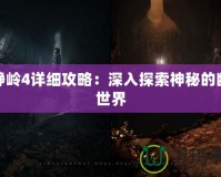 寂靜嶺4詳細(xì)攻略：深入探索神秘的幽靈世界