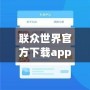 聯(lián)眾世界官方下載app——開啟全新游戲體驗(yàn)，享受無限歡樂！