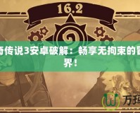 新神奇?zhèn)髡f3安卓破解：暢享無拘束的冒險世界！