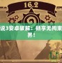 新神奇?zhèn)髡f3安卓破解：暢享無拘束的冒險(xiǎn)世界！