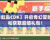 【彩虹島CDK】開啟奇幻冒險(xiǎn)，輕松獲取超值禮包！