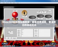 Xbox360街機(jī)模擬器教程：暢享經(jīng)典游戲，重溫昔日的游戲時(shí)光