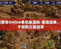 三國群英傳Online單機版源碼-重現(xiàn)經(jīng)典，打造屬于你的三國戰(zhàn)場