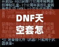 DNF天空套怎么獲得才劃算？這份詳細攻略你一定不能錯過！