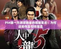 PS4第一方游戲銷量的輝煌背后：為何這些作品引領潮流