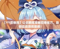 【YY召喚陣】讓你瞬間掌握召喚技巧，助你征戰(zhàn)游戲巔峰！