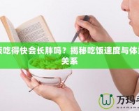 吃飯吃得快會長胖嗎？揭秘吃飯速度與體重的關系