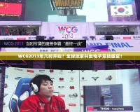 WCG2013年幾時(shí)開始？全球玩家共赴電子競技盛宴！