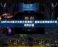 DNF2020異次元碎片有用嗎？揭秘這些神秘碎片背后的價值