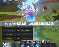 Dota2VIP出裝攻略：讓你迅速掌握制勝之道！