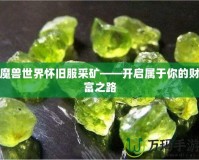 魔獸世界懷舊服采礦——開啟屬于你的財富之路