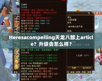 Heresacompelling天龍八部上article？升級(jí)會(huì)怎么樣？