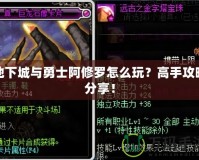 地下城與勇士阿修羅怎么玩？高手攻略分享！