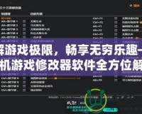 破解游戲極限，暢享無窮樂趣——單機游戲修改器軟件全方位解析