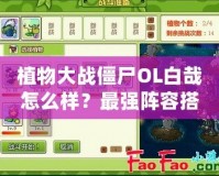 植物大戰(zhàn)僵尸OL白哉怎么樣？最強(qiáng)陣容搭配解析