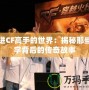 走進CF高手的世界：揭秘那些名字背后的傳奇故事