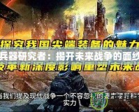 兵器研究者：揭開未來戰(zhàn)爭(zhēng)的面紗