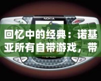 回憶中的經(jīng)典：諾基亞所有自帶游戲，帶你重溫手機游戲的黃金時代