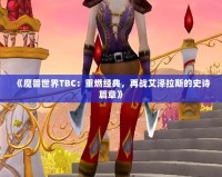 《魔獸世界TBC：重燃經(jīng)典，再戰(zhàn)艾澤拉斯的史詩(shī)篇章》