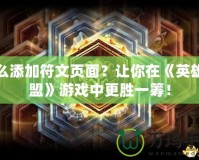 怎么添加符文頁面？讓你在《英雄聯(lián)盟》游戲中更勝一籌！