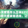 LOL天使要怎么出裝S11？全面解析天使裝備選擇，讓你掌控戰(zhàn)場！