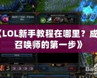 《LOL新手教程在哪里？成為召喚師的第一步》