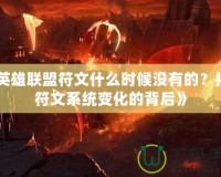 《英雄聯(lián)盟符文什么時候沒有的？揭開符文系統(tǒng)變化的背后》