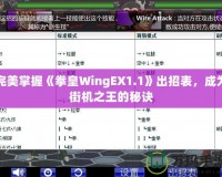 完美掌握《拳皇WingEX1.1》出招表，成為街機之王的秘訣