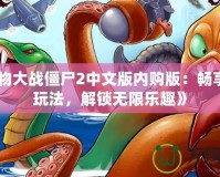 《植物大戰(zhàn)僵尸2中文版內(nèi)購版：暢享全新玩法，解鎖無限樂趣》