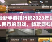 最新手游排行榜2023年賺人民幣的游戲，暢玩賺錢兩不誤！