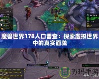 魔獸世界178人口普查：探索虛擬世界中的真實面貌