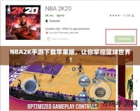 NBA2K手游下載蘋果版，讓你掌控籃球世界！