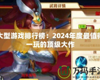 大型游戲排行榜：2024年度最值得一玩的頂級大作