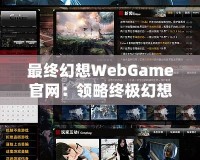 最終幻想WebGame官網(wǎng)：領略終極幻想，暢游虛擬世界