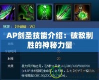 AP劍圣技能介紹：破敵制勝的神秘力量