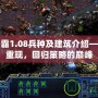 星際爭霸1.08兵種及建筑介紹——經(jīng)典重現(xiàn)，回歸策略的巔峰