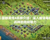 三國群英傳4兵種介紹：深入解讀每種兵種的獨特魅力