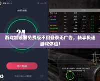 游戲加速器免費(fèi)版不用登錄無(wú)廣告，暢享極速游戲體驗(yàn)！