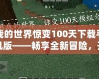 我的世界驚變100天下載手機(jī)版——暢享全新冒險(xiǎn)，開(kāi)啟不一樣的生存之旅！