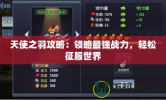 天使之羽攻略：領(lǐng)略最強(qiáng)戰(zhàn)力，輕松征服世界
