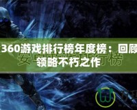 Xbox360游戲排行榜年度榜：回顧經典，領略不朽之作