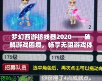 夢幻西游擠線器2020——破解游戲困境，暢享無阻游戲體驗