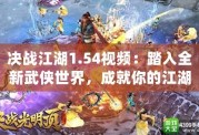 決戰(zhàn)江湖1.54視頻：踏入全新武俠世界，成就你的江湖傳奇